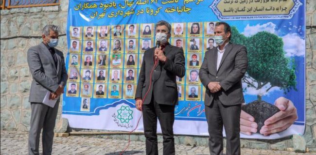 کاشت ۶۲ اصله نهال به یاد همکاران جانباخته کرونای شهرداری تهران