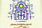 افتتاحیه نخستین جشنواره سرود و موسیقی نوای مهر