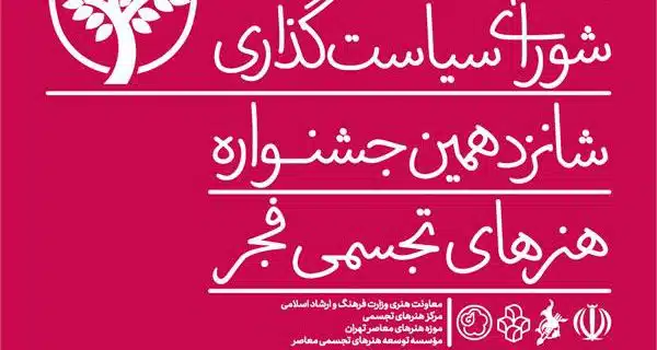 معرفی اعضای شورای سیاست‌گذاری شانزدهمین جشنواره هنرهای تجسمی فجر