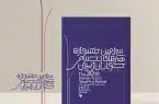 فرهنگ و هنر؛ ویژه‌نامه سی‌امین جشنواره هنرهای تجسمی جوانان ایران منتشر شد